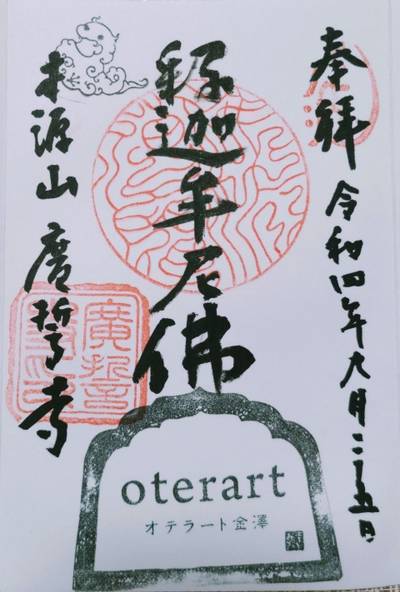 廣誓寺,御朱印,けろ