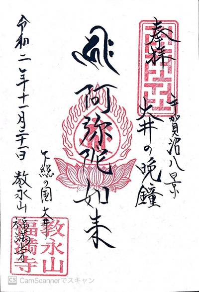 福満寺,御朱印,ほし