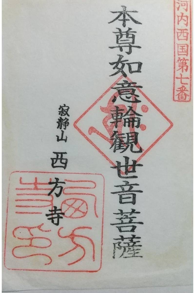 西方寺,大阪府枚方市中宮東之町６−１６