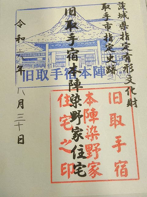 旧取手宿本陣染野家住宅,茨城県取手市取手２－１６−４１
