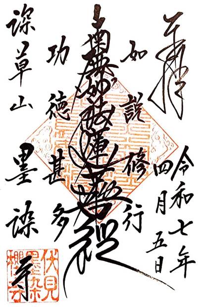 墨染寺,御朱印,ZE0
