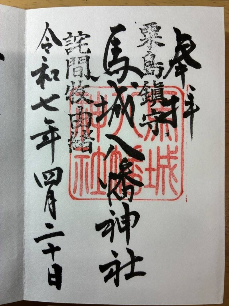 馬城八幡神社,香川県三豊市詫間町粟島甲525
