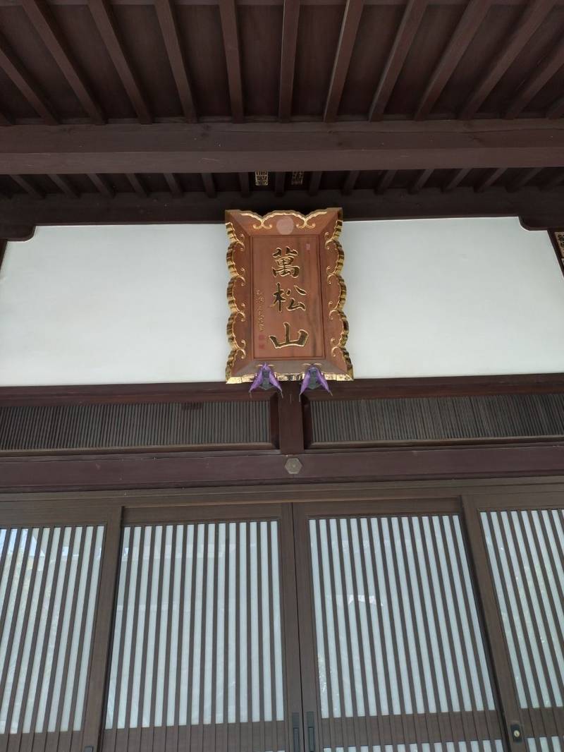 禅林寺,広島県広島市中区小町9-14