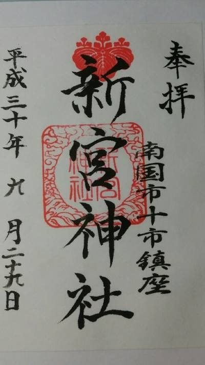 新宮神社 南国市 高知県 Omairi おまいり 新宮神社 南国市 高知県 Omairi おまいり