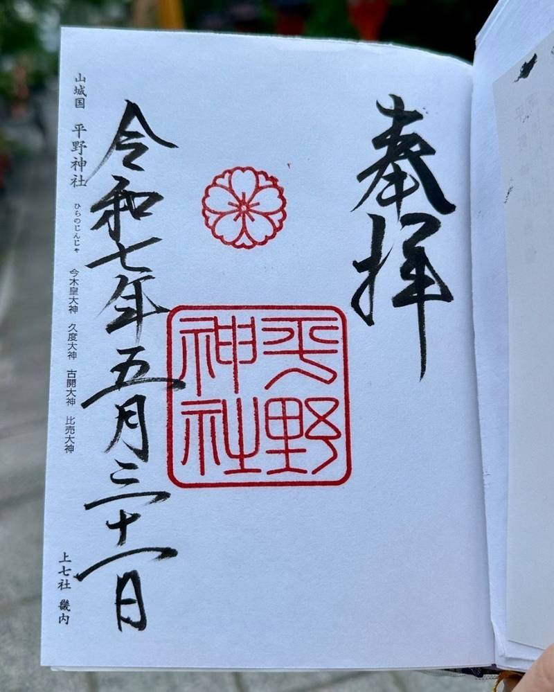 平野神社,京都府京都市北区平野宮本町1