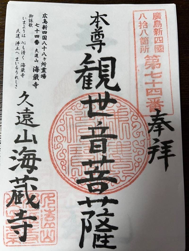 海蔵寺,広島県広島市西区田方1-1-13