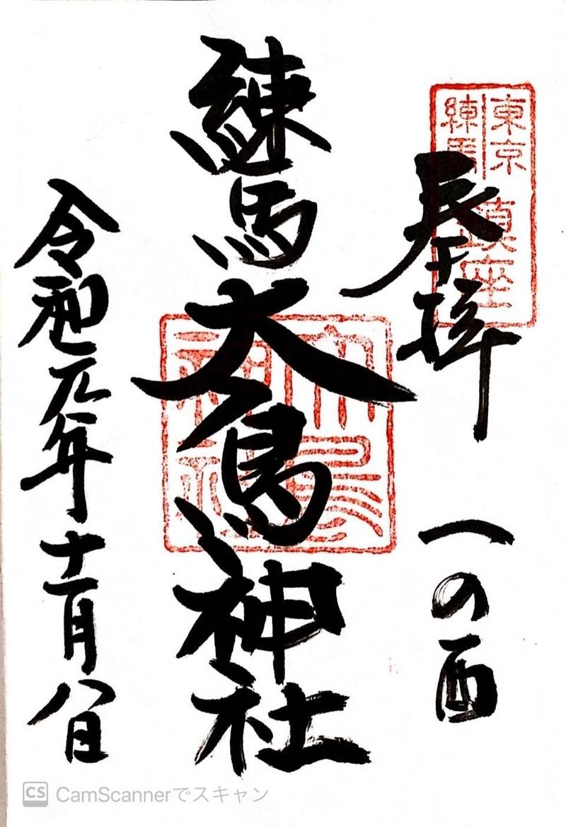 練馬大鳥神社 御朱印 練馬区 東京都 Omairi おまいり 練馬大鳥神社 御朱印 練馬区 東京都 Omairi おまいり