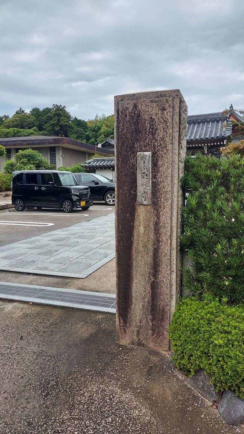 東林寺,島根県松江市外中原町358
