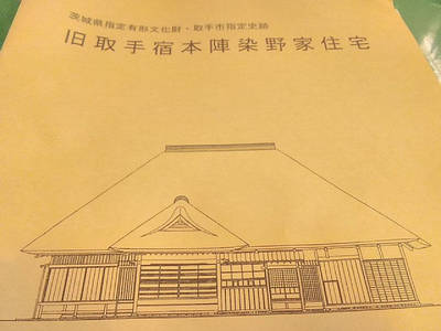 旧取手宿本陣染野家住宅,見どころ,Hitamichi