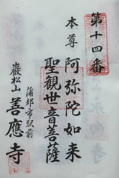 善應寺,御朱印,Okamo440