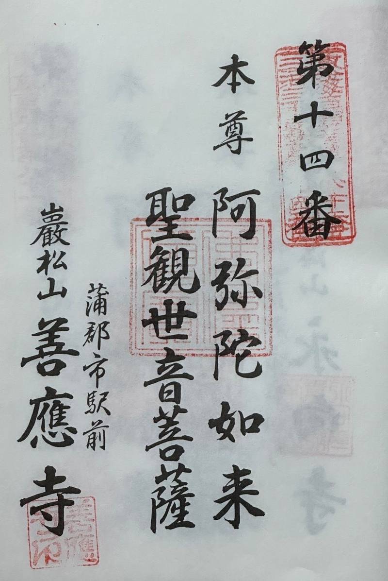 善應寺,愛知県蒲郡市元町13-18
