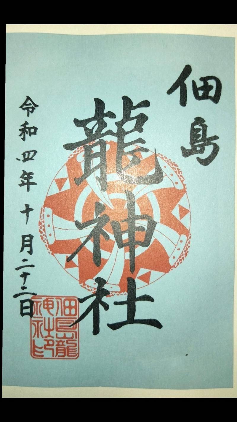 龍神社,東京都中央区佃1丁目1-14