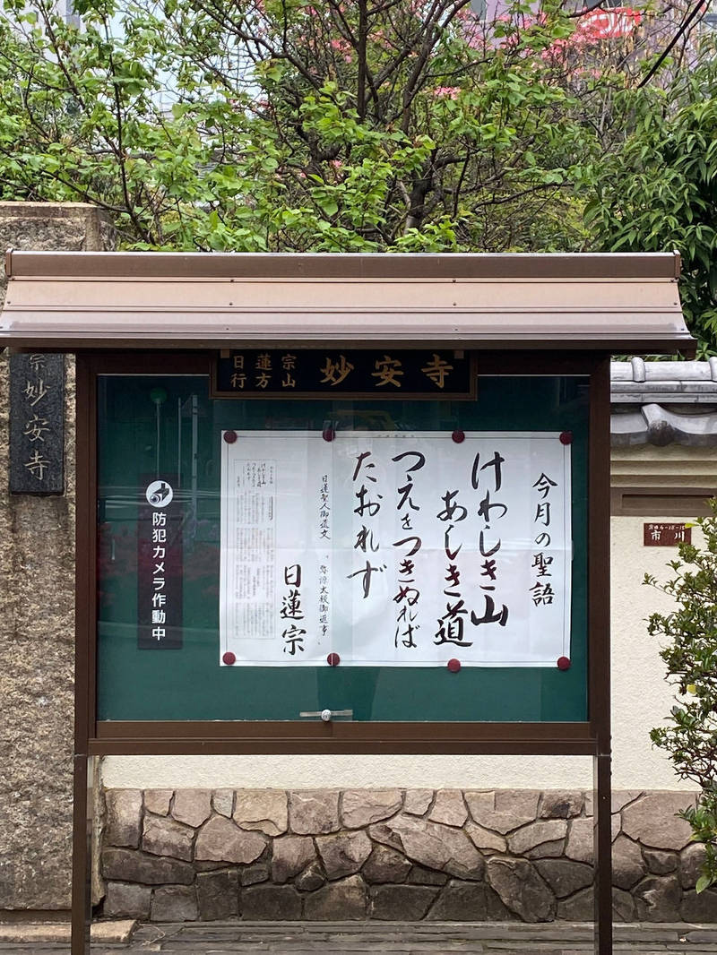 妙安寺,東京都大田区蒲田4-18-15
