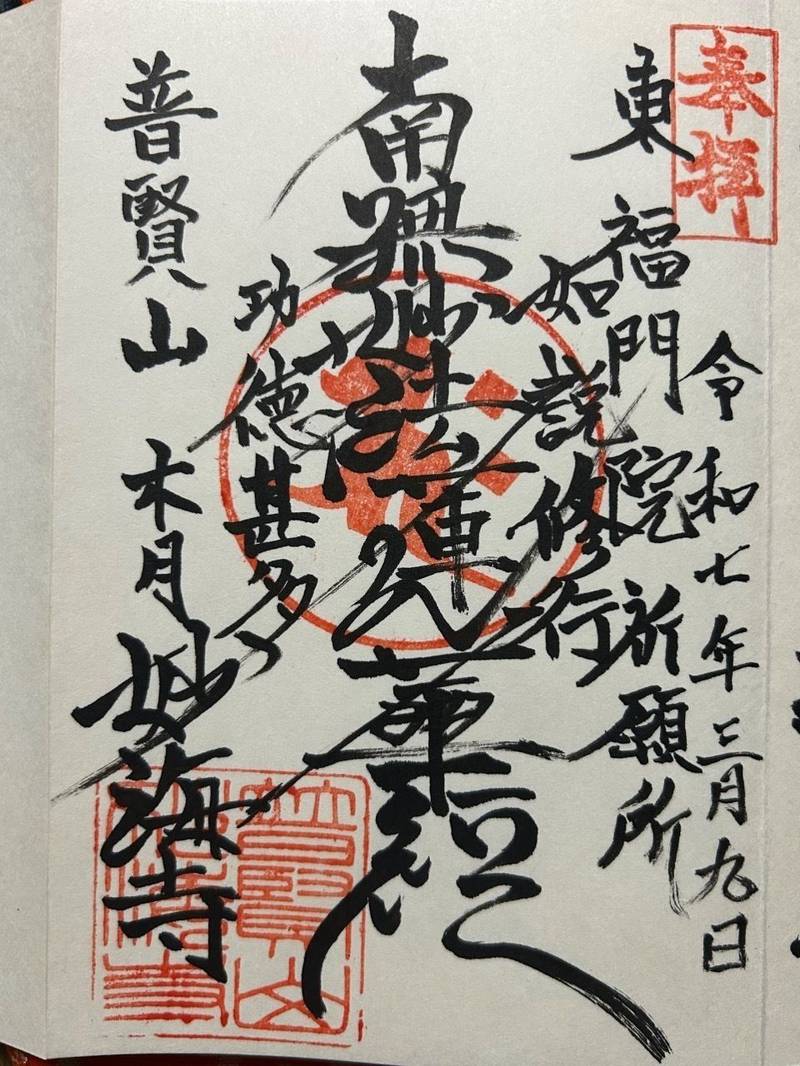 普賢山 妙海寺,神奈川県川崎市中原区木月4-42-6