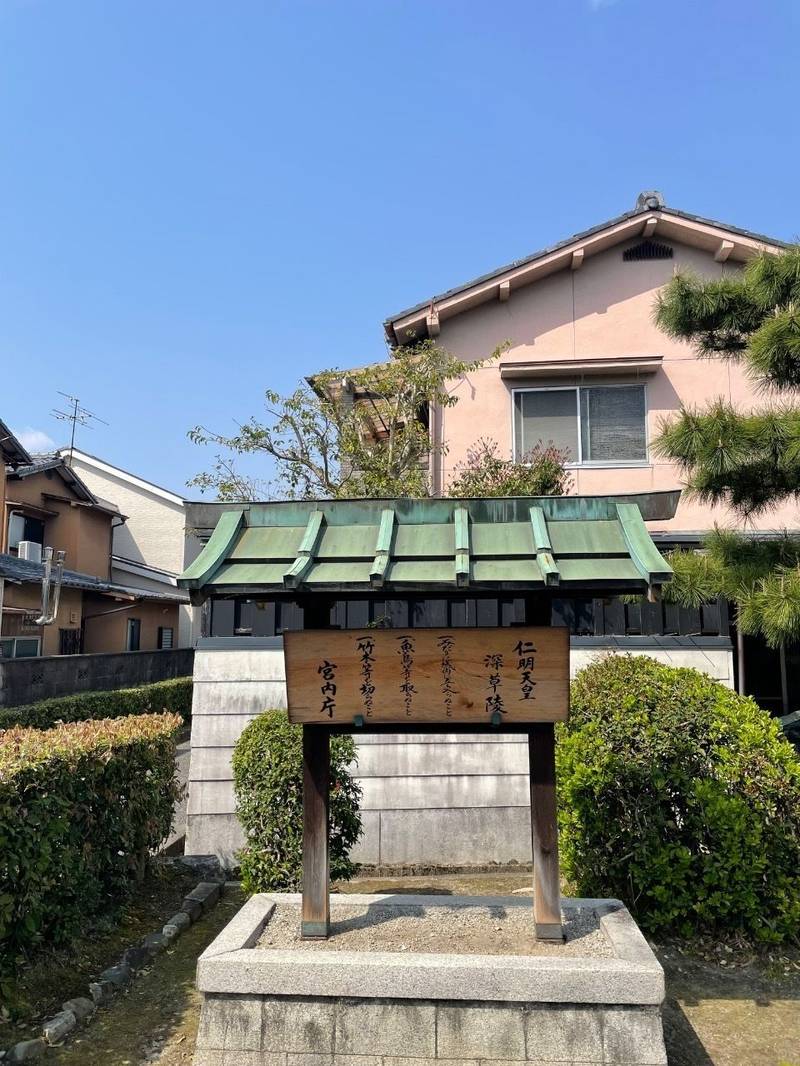 深草陵  (仁明天皇陵),京都府京都市伏見区深草東伊達町