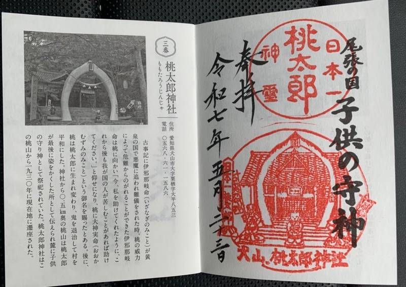 桃太郎神社,愛知県犬山市栗栖大平853