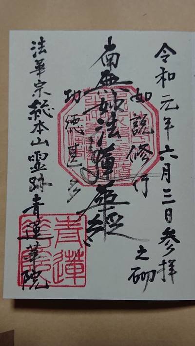 青蓮華院,御朱印,激