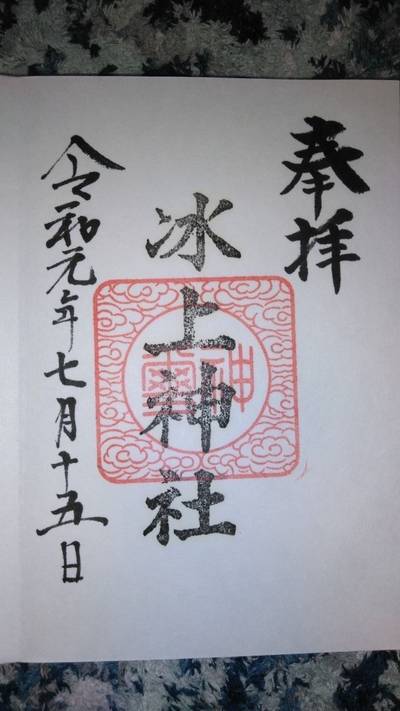 冰上神社,御朱印,あっこ