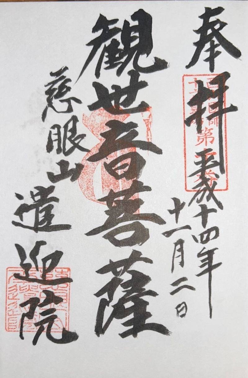 遣迎院,京都府京都市東山区本町19丁目400-1
