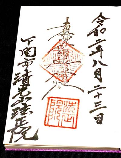 法正院,御朱印,行橋のやっさん