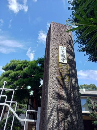 光圓寺,見どころ,tomoy