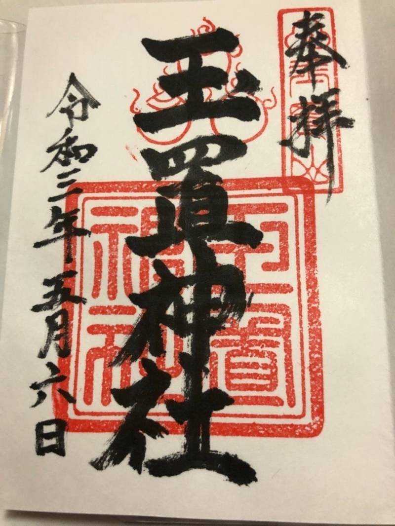玉置神社 御朱印 吉野郡十津川村 奈良県 Omairi おまいり 玉置神社 御朱印 吉野郡十津川村 奈良県 Omairi おまいり