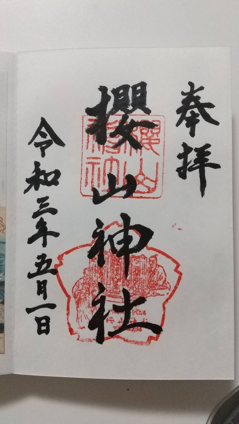 櫻山神社 桜山神社 御朱印 下関市 山口県 Omairi おまいり 櫻山神社 桜山神社 御朱印 下関市 山口県 Omairi おまいり