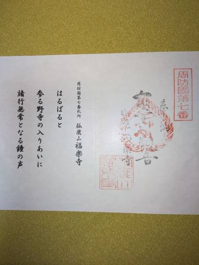 福楽寺,御朱印,プクプク