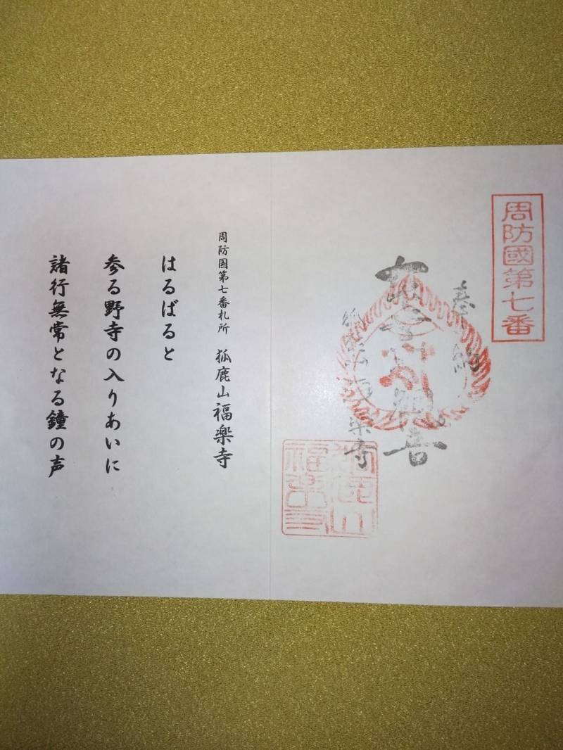福楽寺,山口県柳井市余田 院内1112