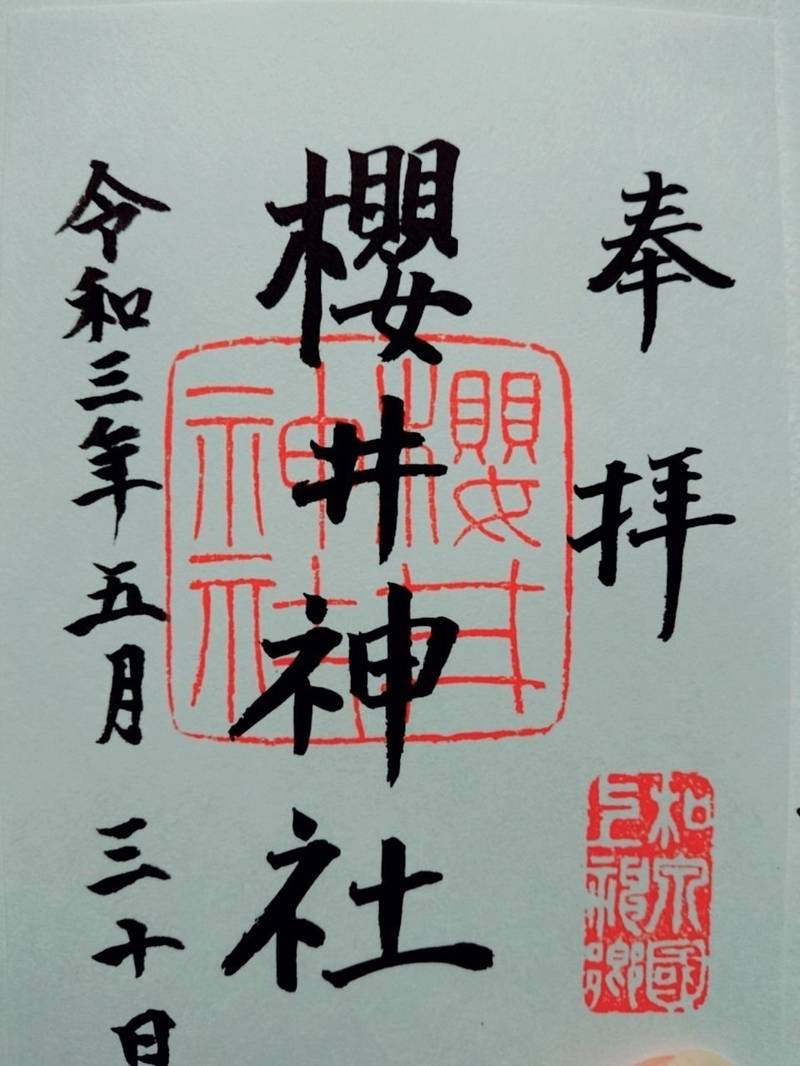 櫻井神社 御朱印 堺市 大阪府 Omairi おまいり 櫻井神社 御朱印 堺市 大阪府 Omairi おまいり