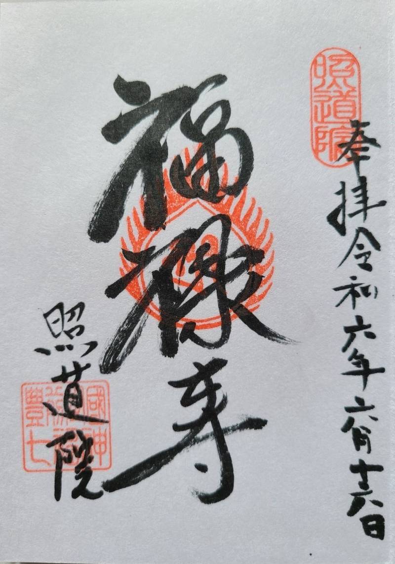 照道院,福岡県田川郡川崎町田原１１６－４