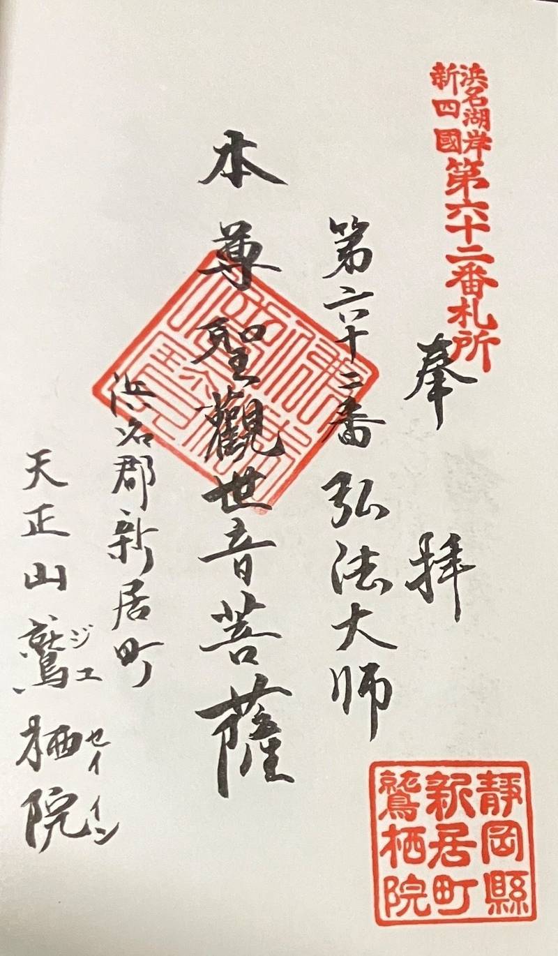 天正山 鷲栖院,静岡県湖西市新居町新居1739