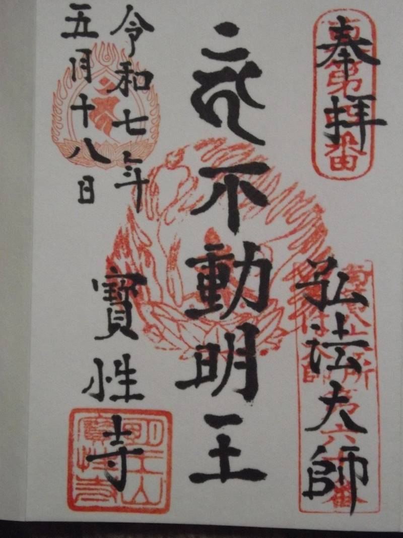 宝性寺,東京都葛飾区堀切４丁目５４−２