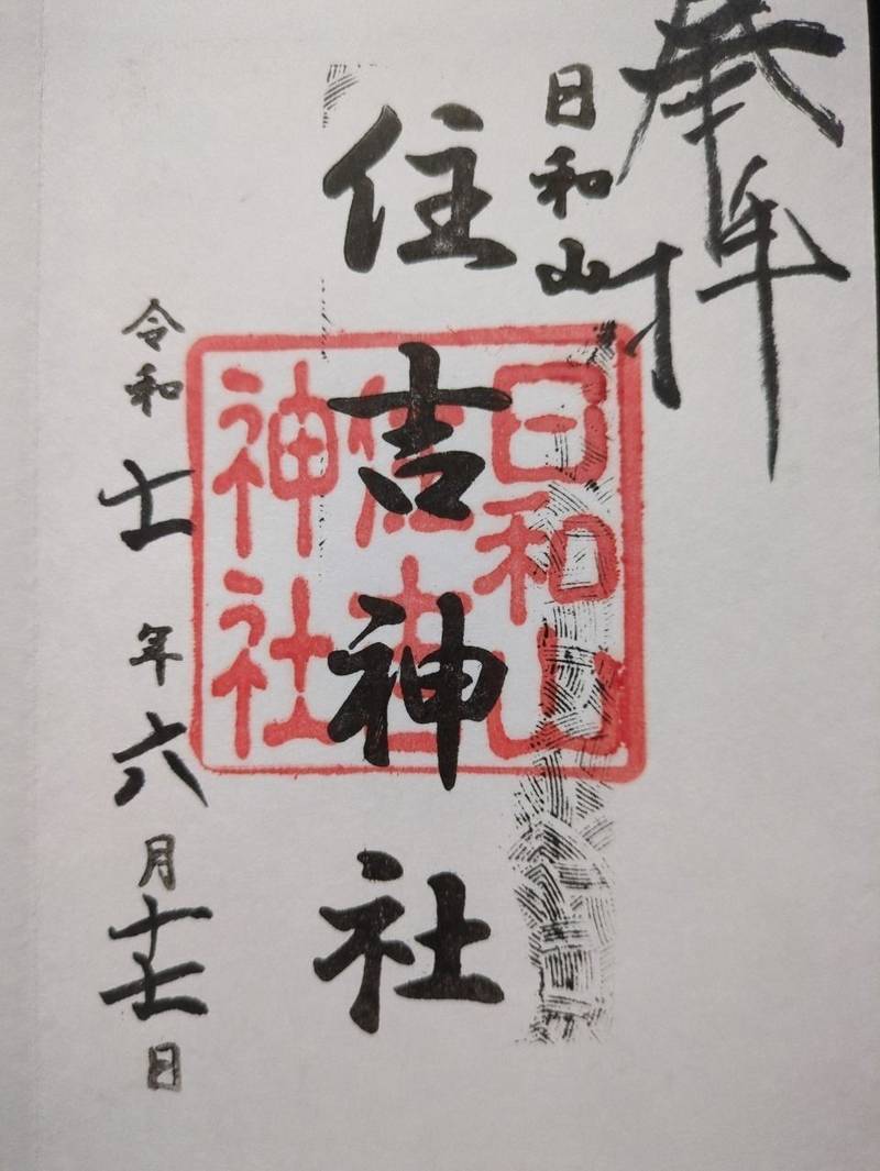 日和山住吉神社,新潟県新潟市中央区 東堀通13番町2962