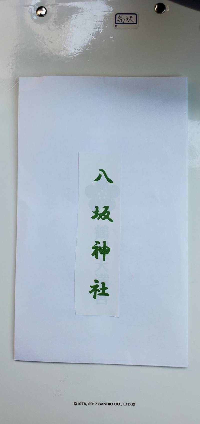 八坂神社,山形県鶴岡市昭和町6-15