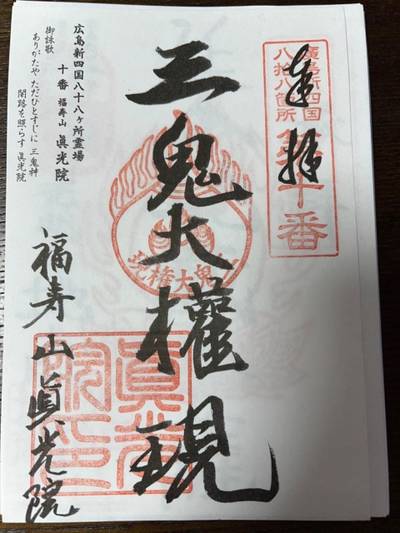 眞光院,御朱印,やっさん