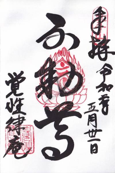 覚性律庵