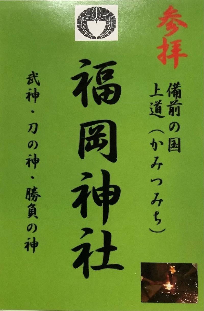 福岡神社,岡山県岡山市東区浅川519.西祖218