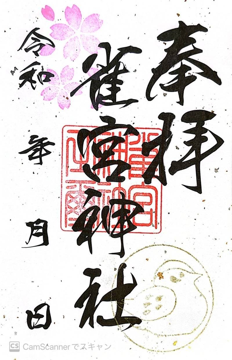 雀宮神社,栃木県宇都宮市雀の宮１丁目３−１