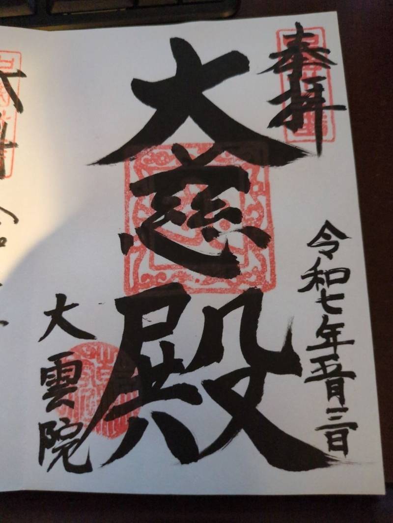 大雲院,鳥取県鳥取市立川町四丁目24番地