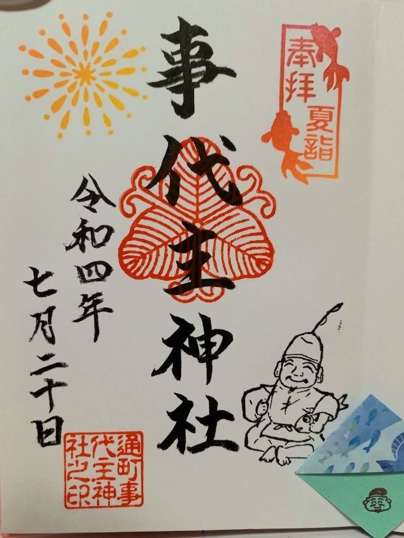 事代主神社 御朱印 徳島市 徳島県 Omairi おまいり 事代主神社 御朱印 徳島市 徳島県 Omairi おまいり
