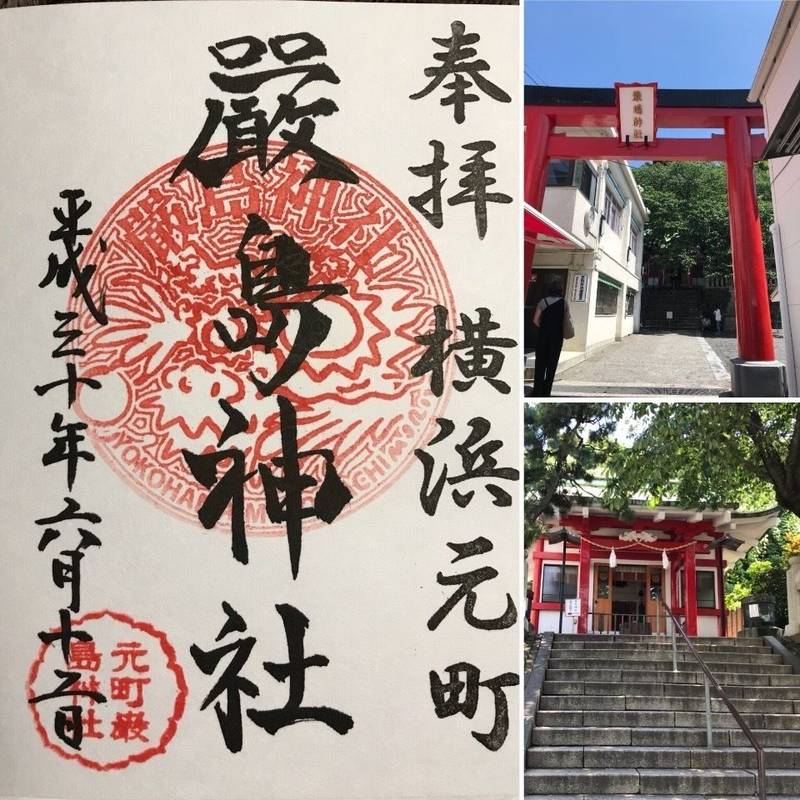 元町厳島神社 横浜市 神奈川県 の御朱印 今は違う By ピグさん Omairi おまいり