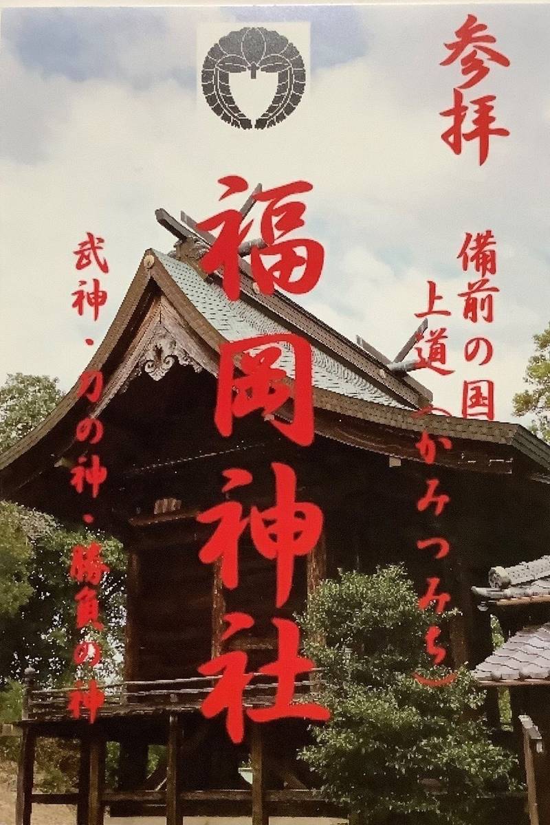 福岡神社,岡山県岡山市東区浅川519.西祖218