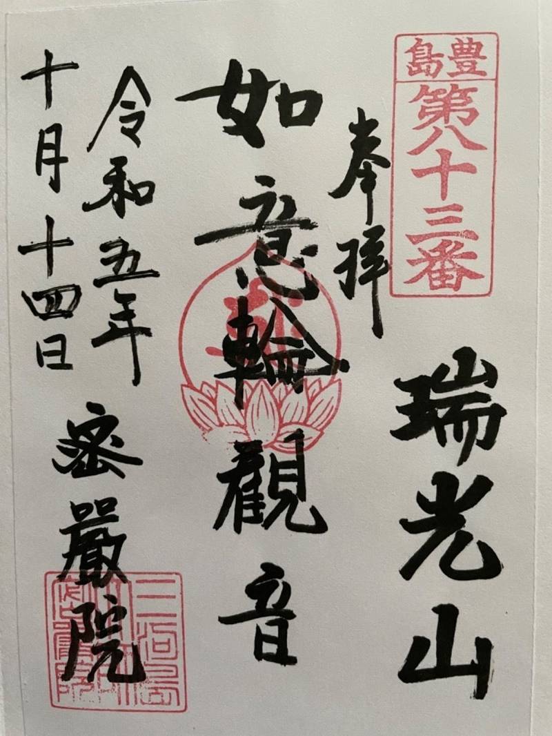 密厳院,東京都荒川区荒川4-16-3