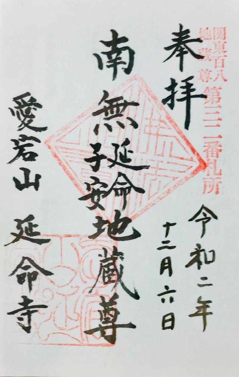 愛宕山延命寺,群馬県沼田市横塚町甲１１９０