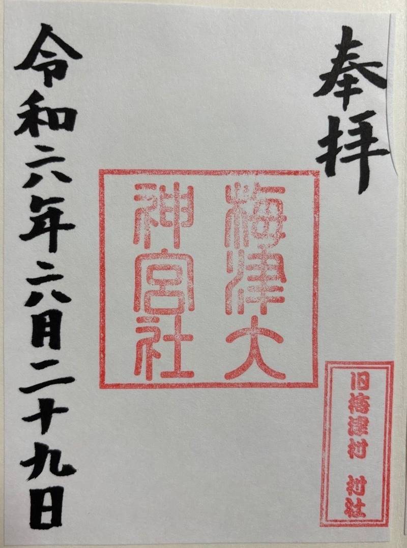 梅津大神宮社,京都府京都市右京区梅津東溝口町17