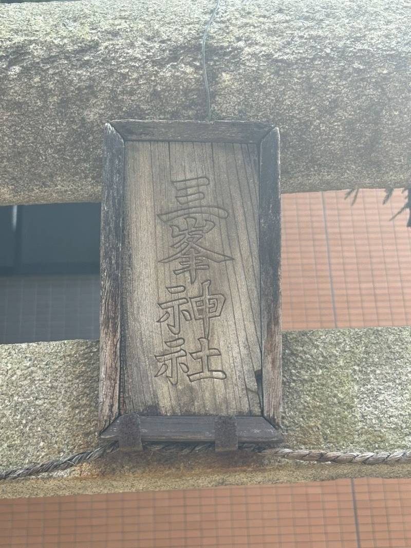 三峯神社 (浦和区常盤),埼玉県さいたま市浦和区常盤1丁目3‐24