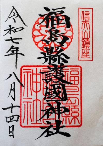 福島縣護國神社,御朱印,sei