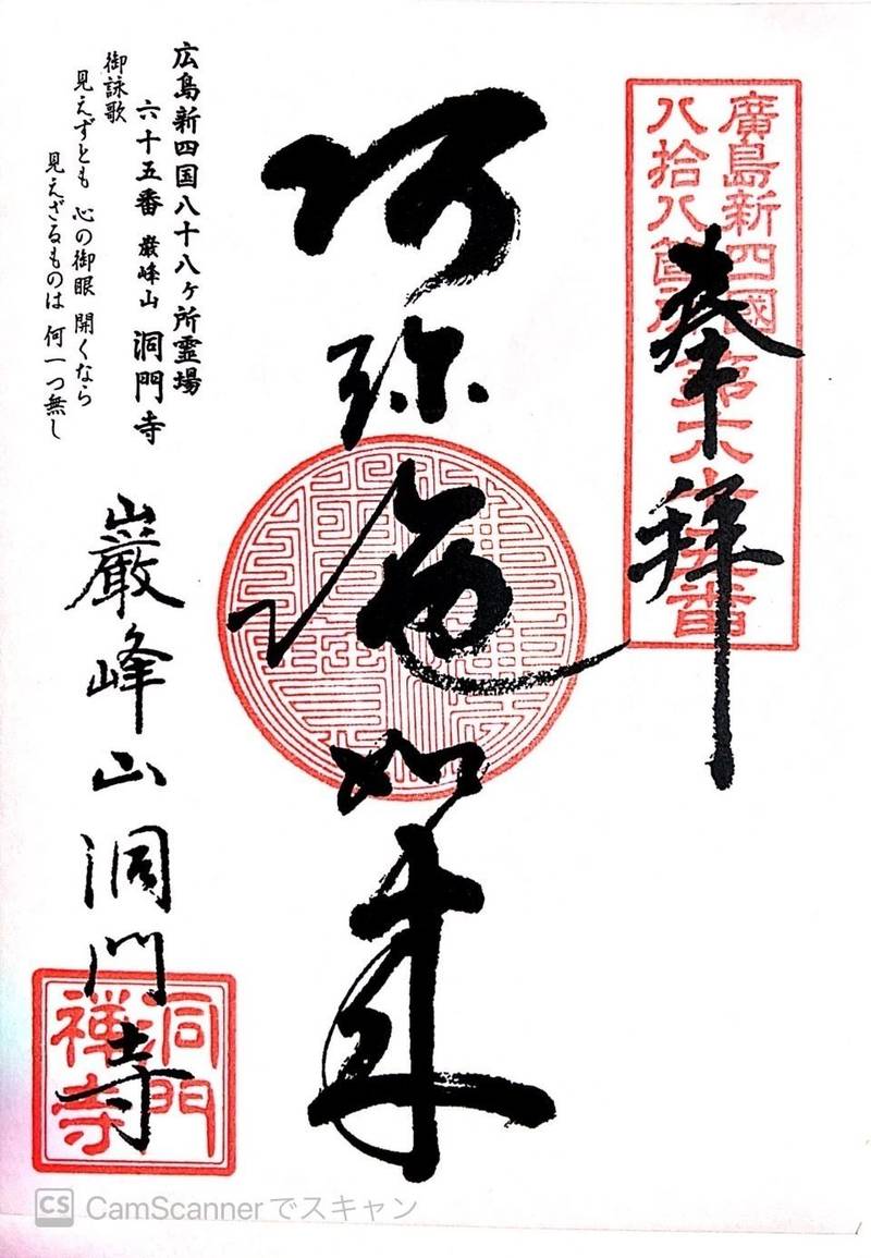 洞門寺,広島県広島市中区西白島町16-27