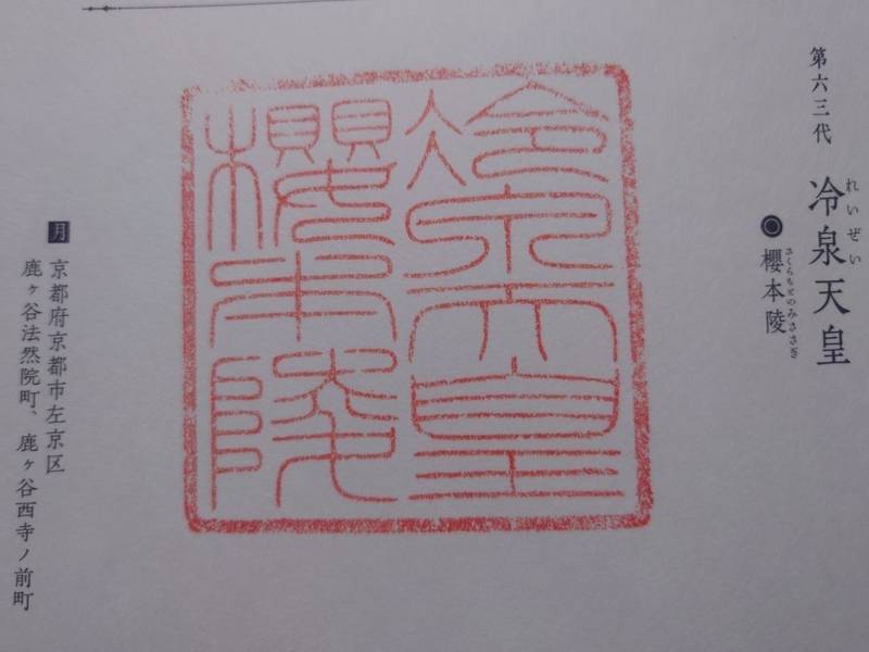 櫻本陵  (冷泉天皇陵),京都府京都市左京区鹿ヶ谷法然院町